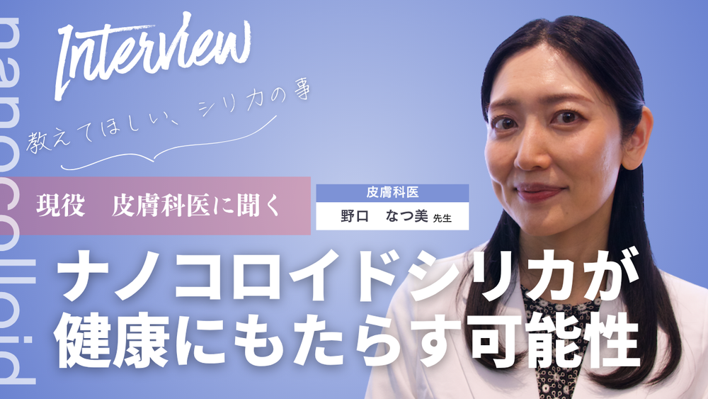 野口なつ美先生がおすすめする『美と健康』に注目したナノコロイドシリカ