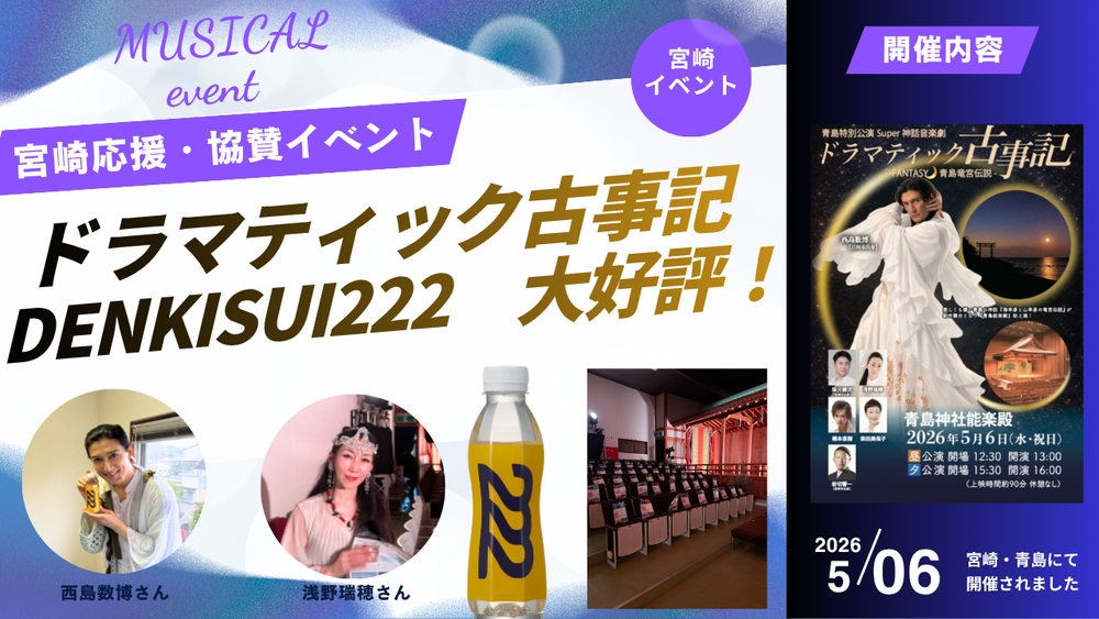 5/6青島神社能楽殿にて開催されたドラマティック古事記のイベントに協賛いたしました。